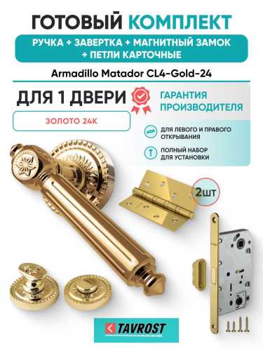 Ручка дверная межкомнатная Armadillo R.CL55.Matador GOLD-24 золото 24К с Заверткой, Магнитным замком Fuaro и Петлями Fuaro