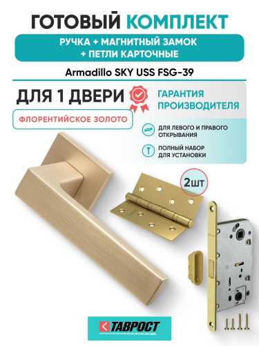 Ручка дверная межкомнатная Armadillo K.USS52.SKY FSG-39 флорентийское золото с Магнитным замком Fuaro и Петлями Fuaro