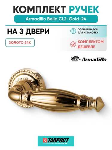 Комплект на 3 двери - Ручка дверная межкомнатная Armadillo R.CL55.Bella GOLD-24 золото 24К