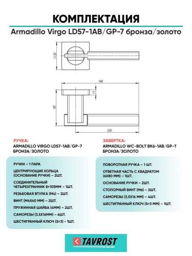 Ручка дверная межкомнатная Armadillo R.LD54.Virgo AB/GP-7 бронза/золото с Заверткой BK6.R.LD54 AB/GP-7