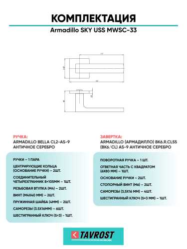 Комплект: Ручки Armadillo SKY USS MWSC-33 + Завертка BK6.K.USS52 MWSC-33 итальянский тисненый