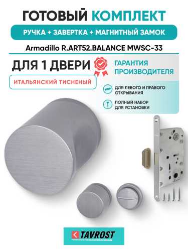 Комплект: Ручки Armadillo R.ART52.BALANCE MWSC-33+Завертка+Магн замок и Петли Fuaro/итал тисненый
