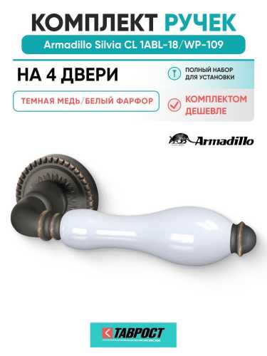 Комплект на 4 двери - Ручка дверная межкомнатная Armadillo R.CL55.Silvia ABL-18/WP-109 темная медь/бел.фарфор