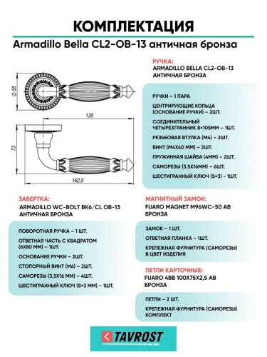 Ручка дверная межкомнатная Armadillo R.CL55.Bella OB-13 античная бронза с Заверткой, Магнитным замком Fuaro и Петлями Fuaro