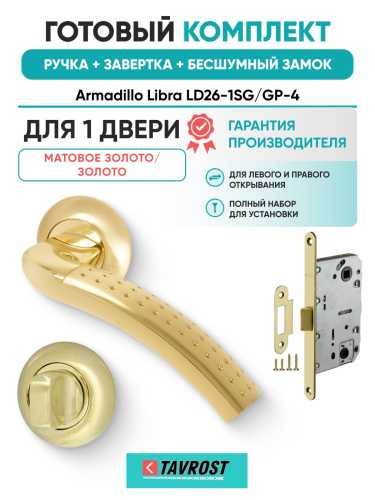 Ручка дверная межкомнатная Armadillo R.LD54.Libra26 SG/GP-4 матовое золото/золото с Заверткой, Бесшумным замком Fuaro