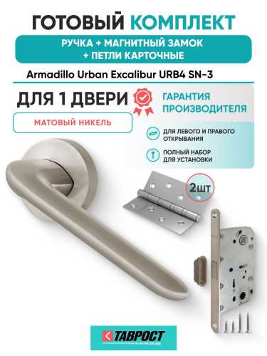 Ручка дверная межкомнатная Armadillo R.URB52.EXCALIBUR SN-3 матовый никель с Магнитным замком Fuaro