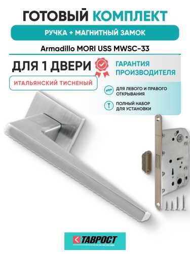 Ручка дверная межкомнатная Armadillo K.USS52.MORI MWSC-33 итальянский тисненый с Магнитным замком Fuaro