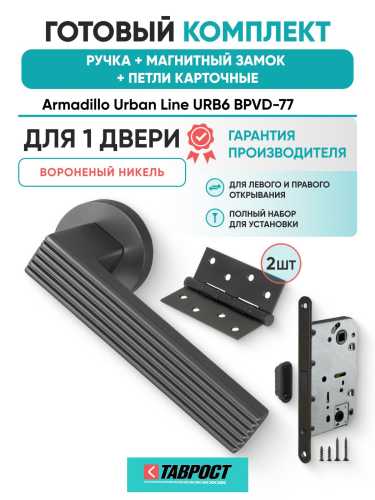 Ручка дверная межкомнатная Armadillo R.URB52.LINE BPVD-77 вороненый никель с Магнитным замком Fuaro и Петлями Fuaro