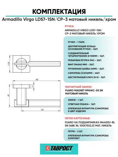 Ручка дверная межкомнатная Armadillo R.LD54.Virgo SN/CP-3 матовый никель/хром с Магнитным замком Fuaro и Петлями Fuaro