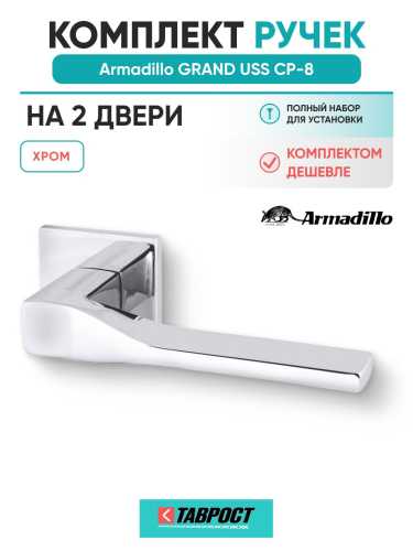 Комплект на 2 двери - Ручка дверная межкомнатная Armadillo K.USS52.GRAND CP-8 хром