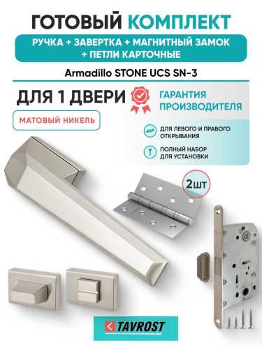 Ручка дверная межкомнатная Armadillo K.UCS36.STONE SN-3 матовый никель с Заверткой, Магнитным замком Fuaro и Петлями Fuaro