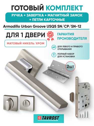 Ручка дверная межкомнатная Armadillo K.USQ52.GROOVE SN/СР-3 матовый никель/хром с Заверткой, Магнитным замком Fuaro и Петлями Fuaro
