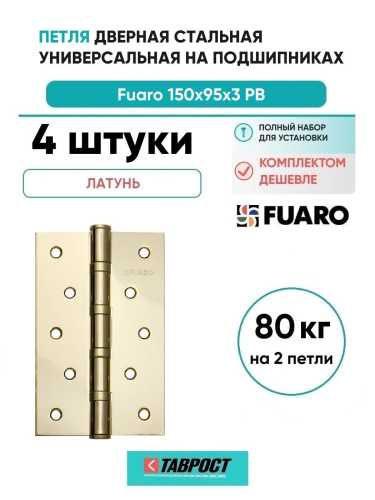 Комплект 4 шт. - Петля дверная стальная универсальная Fuaro 4BB 150x95x3 PB (латунь)