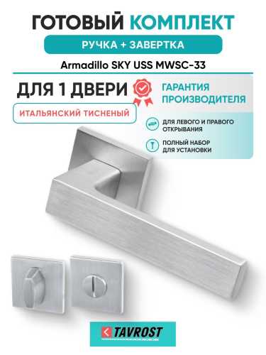 Ручка дверная межкомнатная Armadillo K.USS52.SKY MWSC-33 итальянский тисненый с Заверткой BK6.K.USS52 MWSC-33