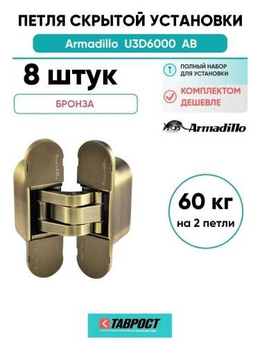 Комплект 8 шт. - Петля дверная скрытой установки Armadillo U3D6000 AB (11160UN3D) бронза