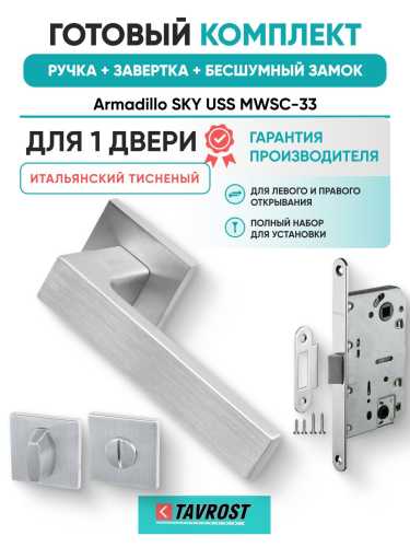 Ручка дверная межкомнатная Armadillo K.USS52.SKY MWSC-33 итальянский тисненый с Заверткой, Бесшумным замком Fuaro