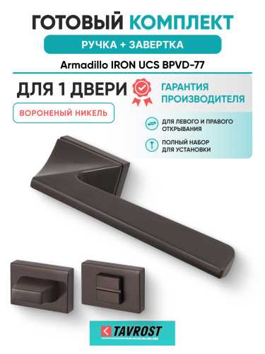 Комплект: Ручки Armadillo IRON UCS BPVD-77 + Завертка BK6.K.UCS36 BPVD-77 вороненый никель