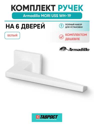 Комплект на 6 дверей - Ручка дверная межкомнатная Armadillo K.USS52.MORI WH-19 белый