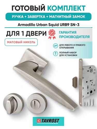 Ручка дверная межкомнатная Armadillo R.URB52.SQUID SN-3 матовый никель с Заверткой, Магнитным замком Fuaro