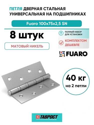 Комплект 8 шт. - Петля дверная универсальная стальная Fuaro U1004BB-SN матовый никель