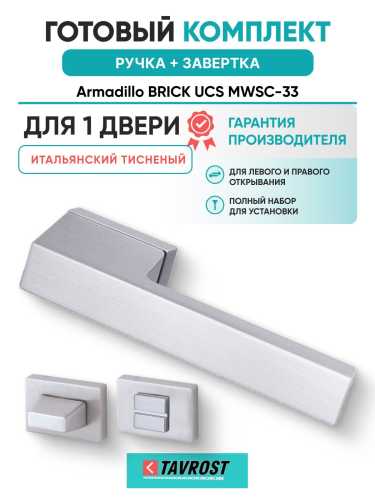 Ручка дверная межкомнатная Armadillo K.UCS36.BRICK MWSC-33 итальянский тисненый с Заверткой BK6.K.UCS36 MWSC-33