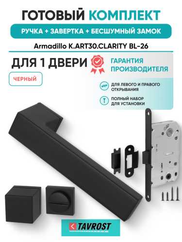 Комплект: Ручки Armadillo K.ART30.CLARITY BL-26+Завертка+Бесшумный замок Fuaro/черный