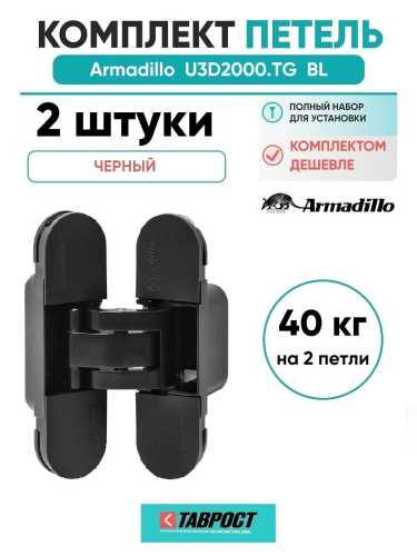 Комплект 2 шт. - Петля дверная скрытой установки Armadillo (Армадилло) U3D2000.TG BL черный