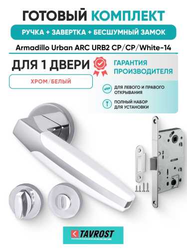 Ручка дверная межкомнатная Armadillo R.URB52.ARC CP/White-14 хром/белый с Заверткой, Бесшумным замком Fuaro