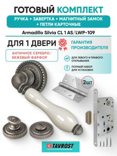 Комплект: Ручки Armadillo Silvia CL 1 AS/LWP-109+Завертка+Магн замок и Петли Fuaro/ант серебр/Фарфор