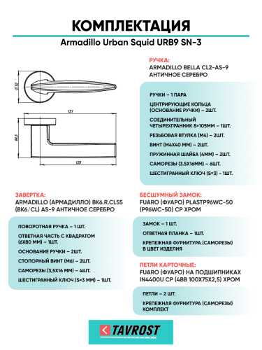 Комплект: Ручки Armadillo Urban Squid URB9 SN-3+Завертка+Бесшумн замок и Петли Fuaro/матовый никель