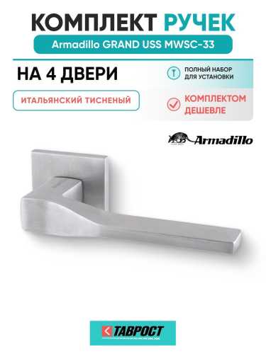 Комплект на 4 двери - Ручка дверная межкомнатная Armadillo K.USS52.GRAND MWSC-33 итальянский тисненый