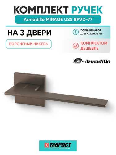Комплект на 3 двери - Ручка дверная межкомнатная Armadillo K.USS52.MIRAGE BPVD-77 вороненый никель