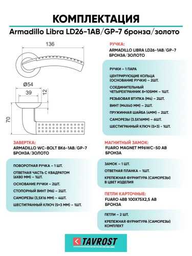 Ручка дверная межкомнатная Armadillo R.LD54.Libra26 AB/GP-7 бронза/золото с Заверткой, Магнитным замком Fuaro и Петлями Fuaro