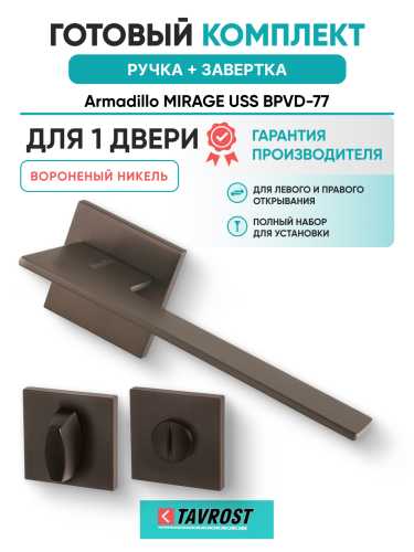 Комплект: Ручки Armadillo MIRAGE USS BPVD-77 + Завертка BK6.K.USS52 BPVD-77 вороненый никель