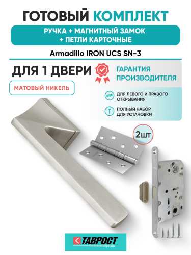 Ручка дверная межкомнатная Armadillo K.UCS36.IRON SN-3 матовый никель с Магнитным замком Fuaro и Петлями Fuaro