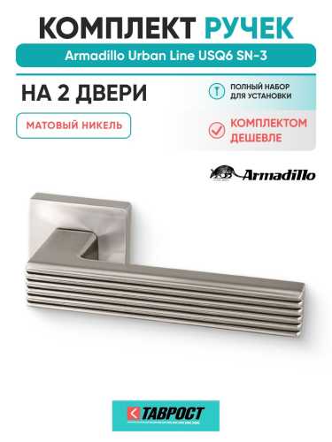 Комплект на 2 двери - Ручка дверная межкомнатная Armadillo K.USQ52.LINE SN-3 матовый никель