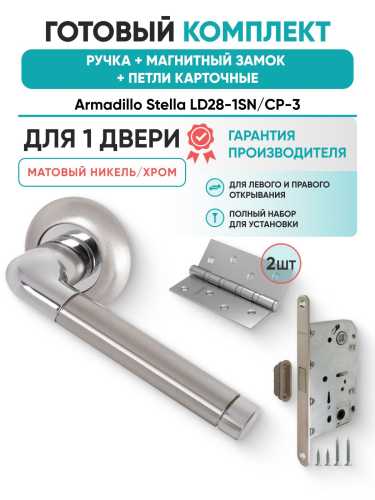 Ручка дверная межкомнатная Armadillo R.LD54.Stella SN/CP-3 матовый никель/хром с Магнитным замком Fuaro и Петлями Fuaro