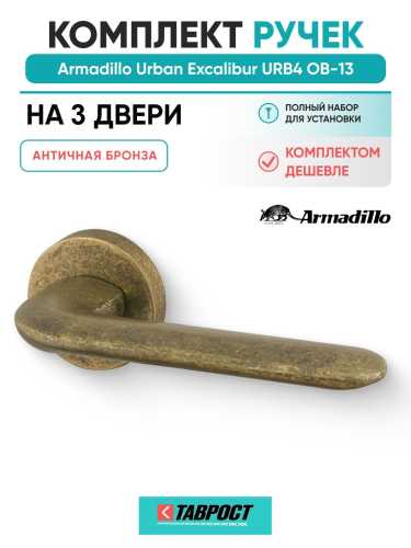 Комплект на 3 двери - Ручка дверная межкомнатная Armadillo R.URB52.EXCALIBUR OB-13 античная бронза