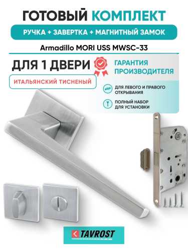 Ручка дверная межкомнатная Armadillo K.USS52.MORI MWSC-33 итальянский тисненый с Заверткой, Магнитным замком Fuaro