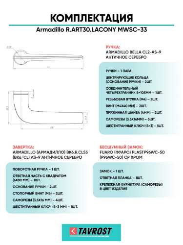 Комплект: Ручки Armadillo R.ART30.LACONY MWSC-33+Завертка+Бесшумный замок Fuaro/итальянский тисненый