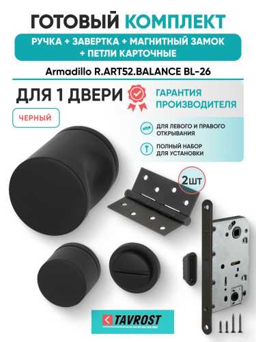 Ручка дверная межкомнатная Armadillo R.ART52.BALANCE BL-26 черный с Заверткой, Магнитным замком Fuaro и Петлями Fuaro