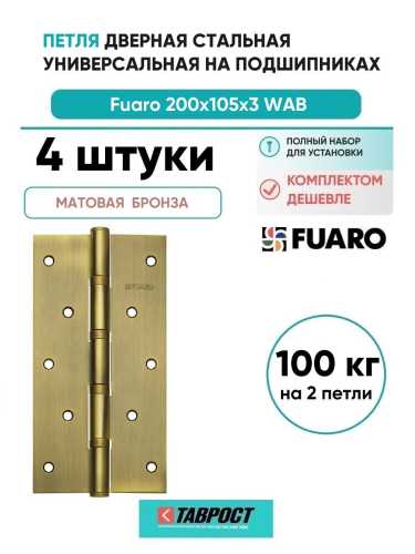 Комплект 4 шт. - Петля дверная стальная универсальная Fuaro 4BB 200x105x3 WAB (мат. бронза)