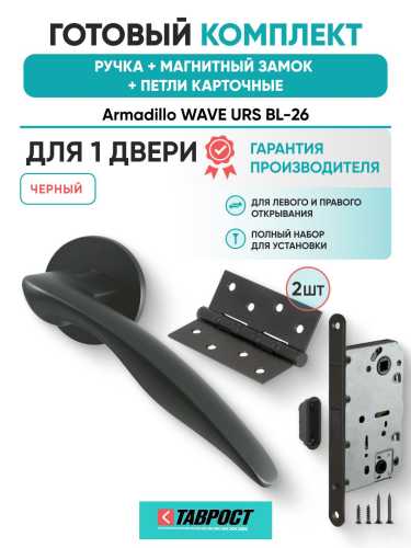 Ручка дверная межкомнатная Armadillo R.URS52.WAVE BL-26 черный с Магнитным замком Fuaro и Петлями Fuaro