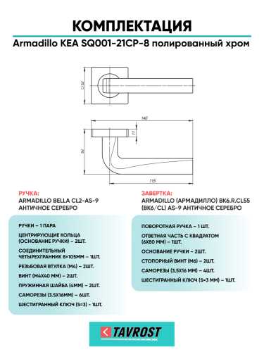 Комплект: Ручки Armadillo KEA SQ001-21CP-8 + Завертка BK6.R.LD54 CP-8 хром