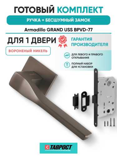 Ручка дверная межкомнатная Armadillo K.USS52.GRAND BPVD-77 вороненый никель с Бесшумным замком Fuaro