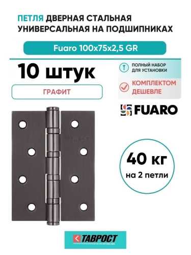 Комплект 10 шт. - Универсальная петля Fuaro U1004BB-GR (бывш. 4BB 100x75x2,5 GR) (графит)