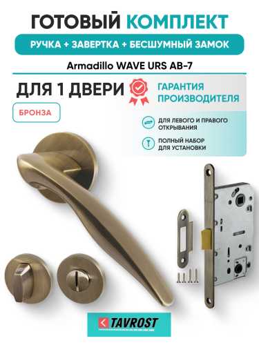 Комплект: Ручки Armadillo WAVE URS AB-7+Завертка+Бесшумный замок Fuaro/бронза
