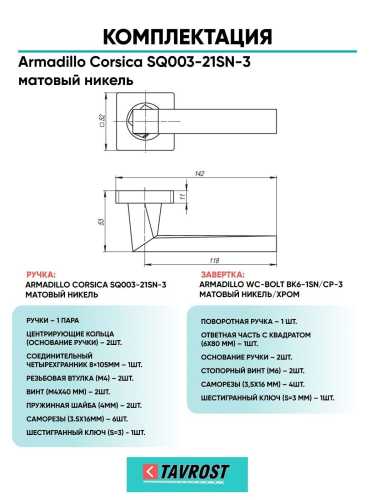 Ручка дверная межкомнатная Armadillo K.SQ52.CORSICA SN-3 матовый никель с Заверткой BK6.R.LD54 SN/CP-3