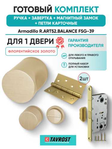 Комплект: Ручки Armadillo R.ART52.BALANCE FSG-39+Завертка+Магн замок и Петли Fuaro/флорент золото