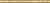 Плитка керамическая Kerama Marazzi Карандаш Золото матовый A6566\78 бордюр 2х25